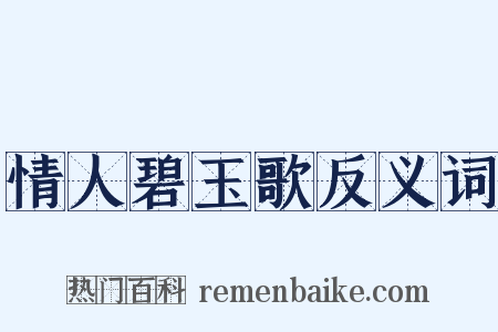 情人碧玉歌反义词是什么意思的图片